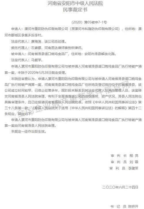 河南省滑县道口烧鸡食品厂破产清算，安阳市中院正式受理